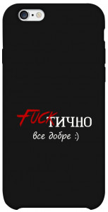 Чехол Фактично все добре для iPhone 6 (4.7'')