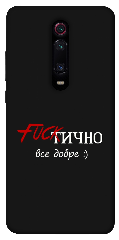 Чохол Фактично все добре для Xiaomi Mi 9T