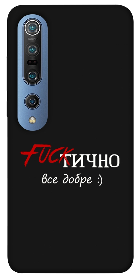 Чохол Фактично все добре для Xiaomi Mi 10