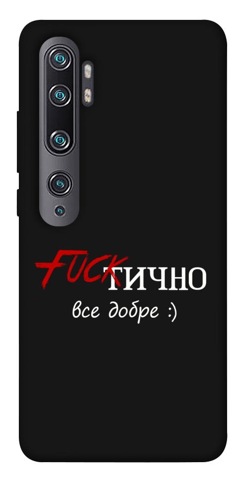 Чохол Фактично все добре для Xiaomi Mi CC9 Pro