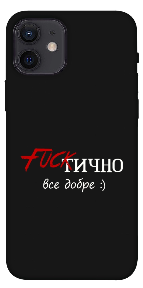 Чехол Фактично все добре для iPhone 12