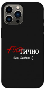 Чехол Фактично все добре для iPhone 12 Pro Max