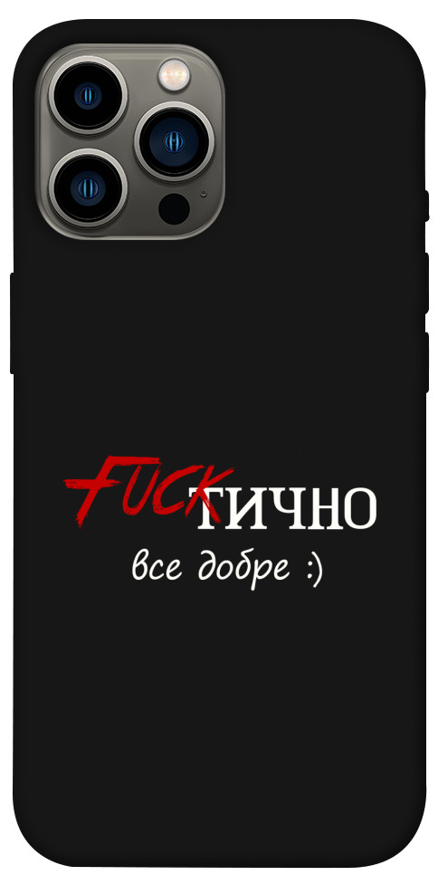 Чохол Фактично все добре для iPhone 12 Pro Max