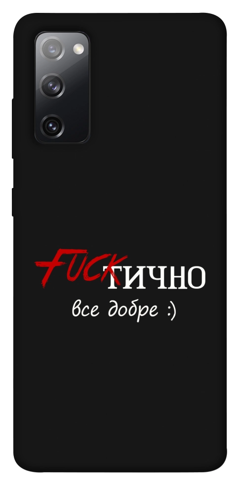 Чехол Фактично все добре для Galaxy S20 FE