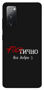 Чохол Фактично все добре для Galaxy S20 FE