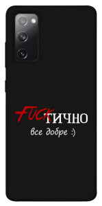 Чохол Фактично все добре для Galaxy S20 FE