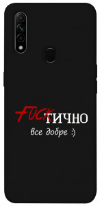 Чохол Фактично все добре для Oppo A31