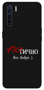 Чохол Фактично все добре для Oppo A91