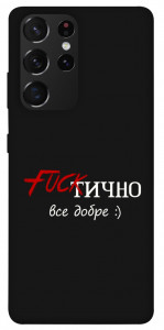 Чехол Фактично все добре для Galaxy S21 Ultra