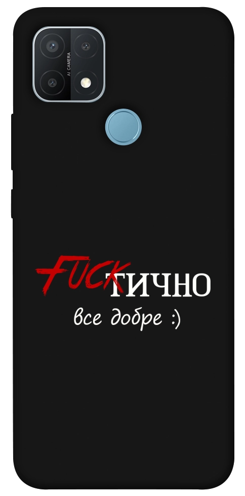 Чехол Фактично все добре для Oppo A15