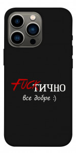 Чохол Фактично все добре для iPhone 13 Pro