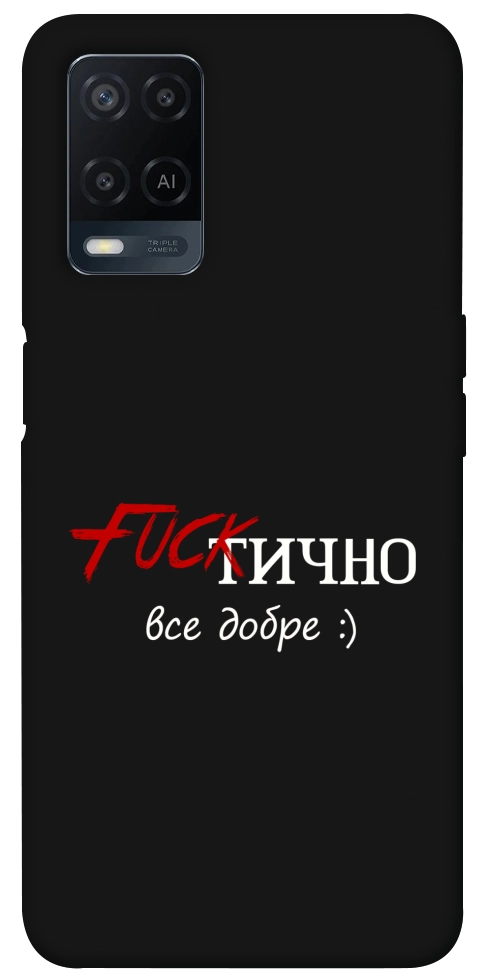 Чехол Фактично все добре для Oppo A54 4G