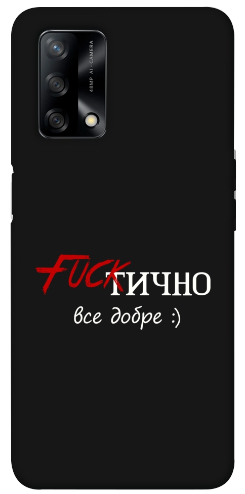 Чохол Фактично все добре для Oppo A74 4G