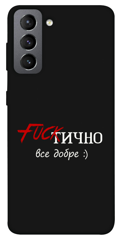 Чохол Фактично все добре для Galaxy S21 FE