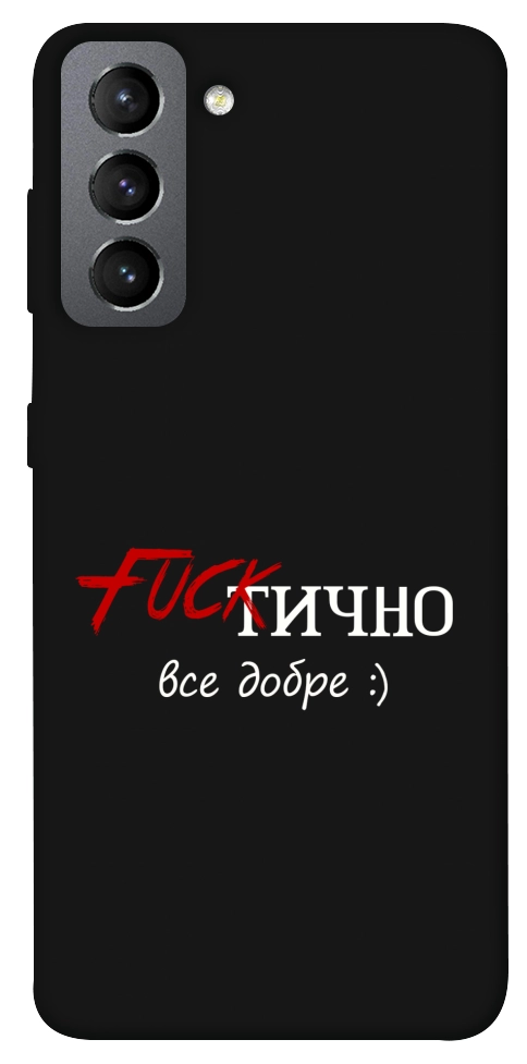 Чехол Фактично все добре для Galaxy S21 FE