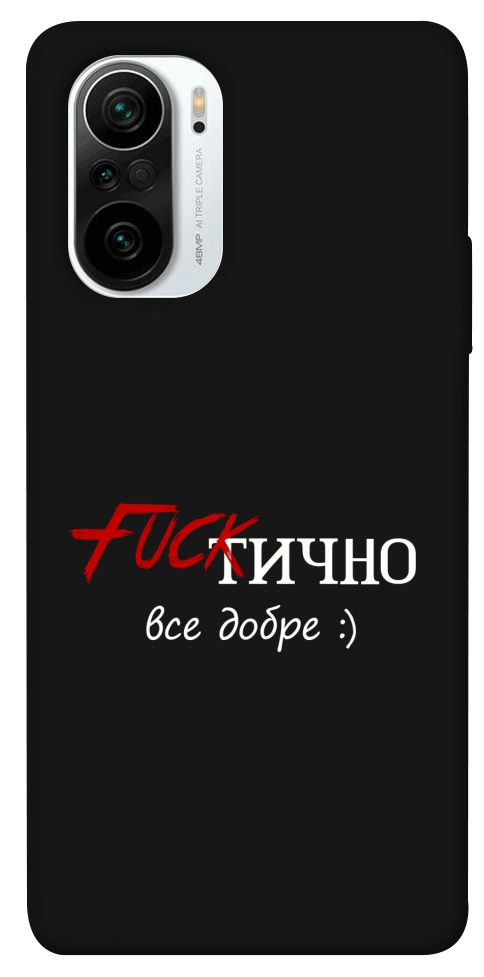 Чехол Фактично все добре для Xiaomi Poco F3