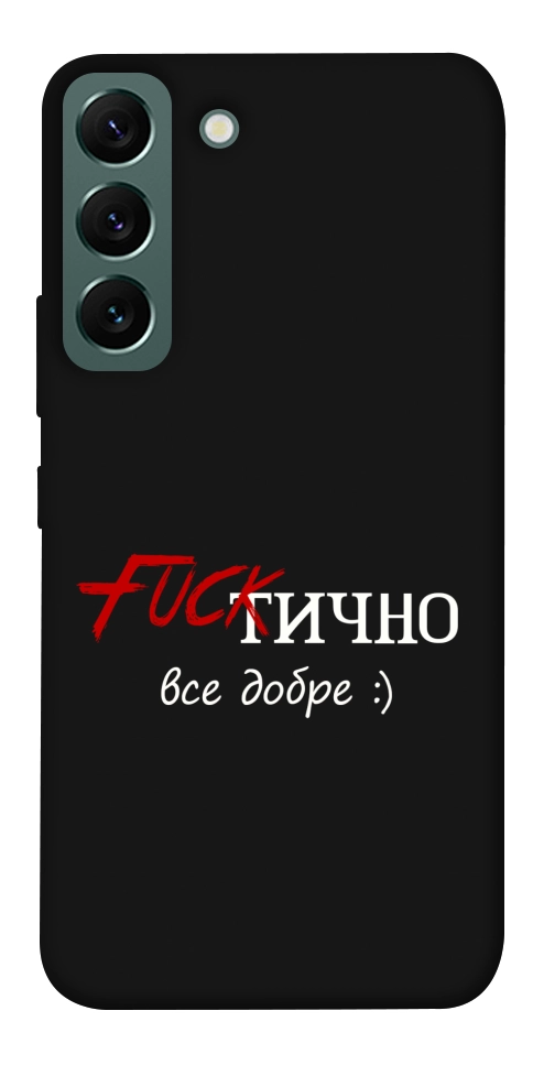 Чехол Фактично все добре для Galaxy S22