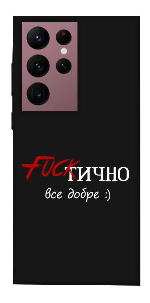 Чехол Фактично все добре для Galaxy S22 Ultra