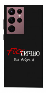 Чехол Фактично все добре для Galaxy S22 Ultra