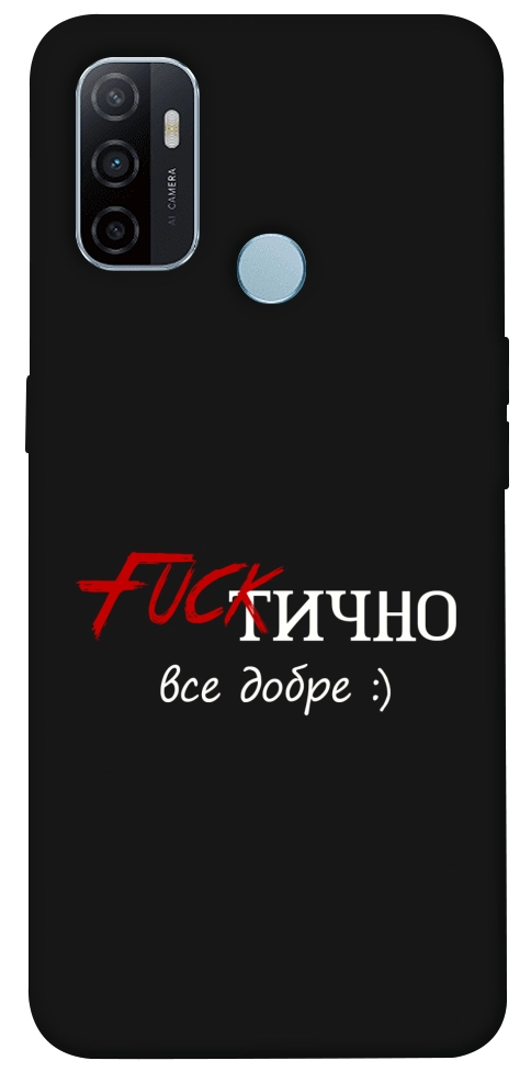 Чохол Фактично все добре для Oppo A32