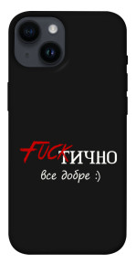 Чохол Фактично все добре для iPhone 14