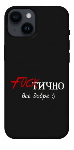 Чехол Фактично все добре для iPhone 14