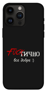 Чохол Фактично все добре для iPhone 14 Pro Max