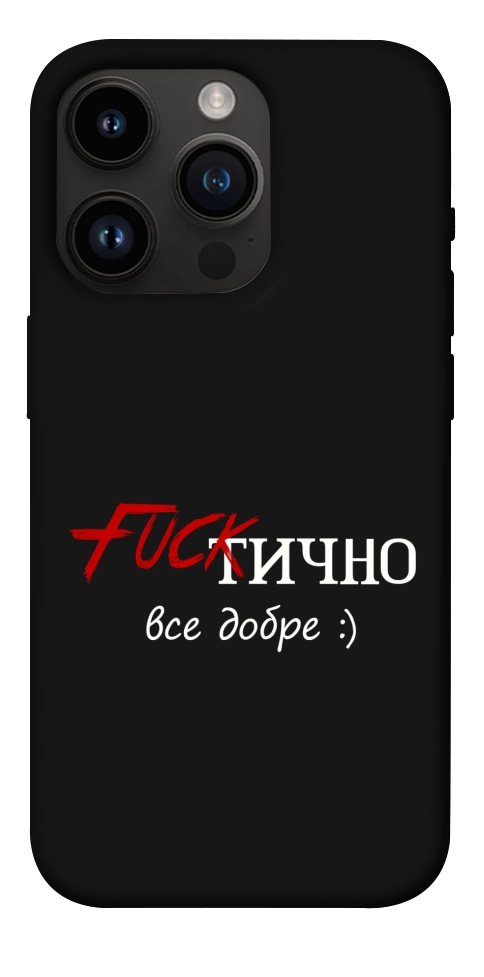 Чохол Фактично все добре для iPhone 14 Pro