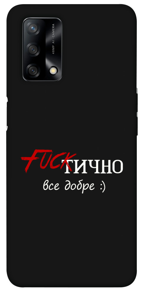 Чехол Фактично все добре для Oppo F19