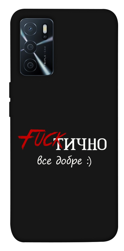 Чехол Фактично все добре для Oppo A16