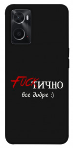 Чохол Фактично все добре для Oppo A76 4G