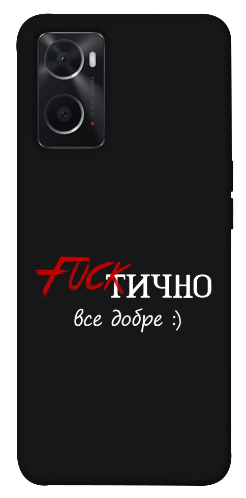 Чехол Фактично все добре для Oppo A76 4G