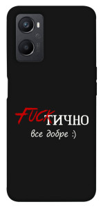 Чехол Фактично все добре для Oppo A96