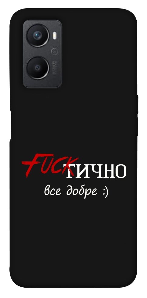 Чехол Фактично все добре для Oppo A96