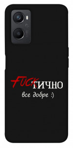 Чохол Фактично все добре для Oppo A96