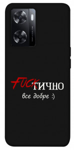 Чехол Фактично все добре для Oppo A57s