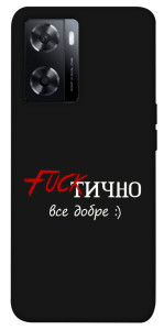 Чехол Фактично все добре для Oppo A57s