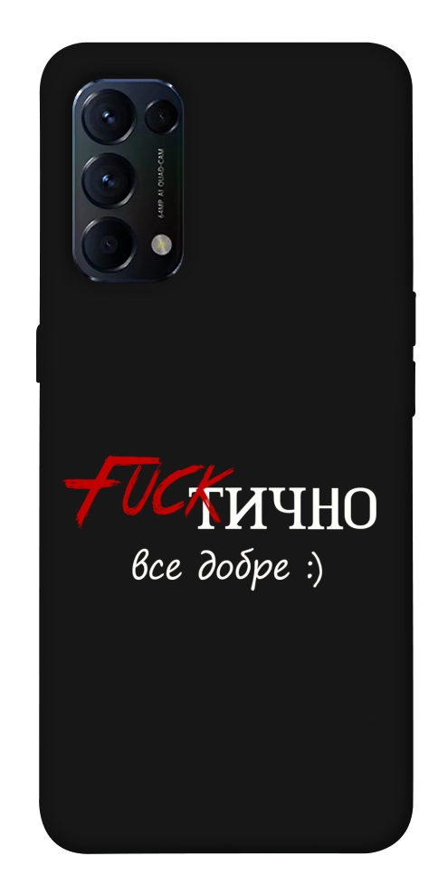 Чехол Фактично все добре для Oppo Reno 5 4G