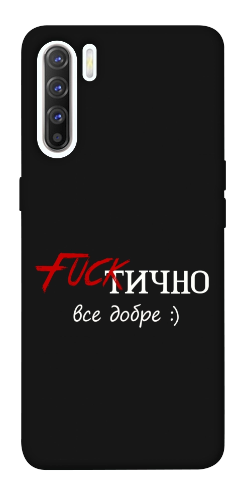 Чехол Фактично все добре для Oppo Reno 3