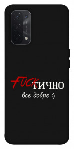 Чохол Фактично все добре для Oppo A74 5G