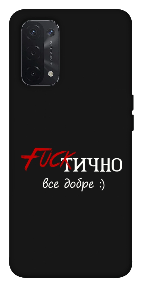 Чехол Фактично все добре для Oppo A74 5G