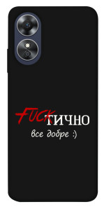 Чехол Фактично все добре для Oppo A17