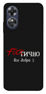 Чохол Фактично все добре для Oppo A17