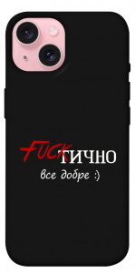 Чехол Фактично все добре для iPhone 15