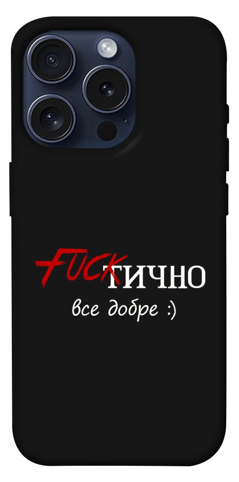 Чехол Фактично все добре для iPhone 15 Pro