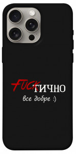 Чохол Фактично все добре для iPhone 15 Pro Max