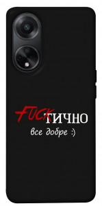 Чохол Фактично все добре для Oppo A98