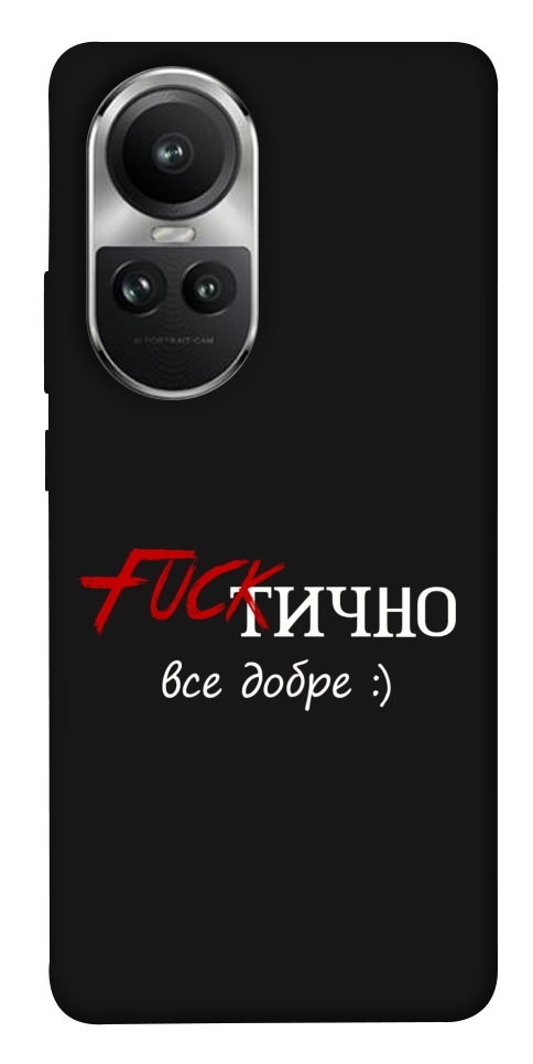 Чехол Фактично все добре для Oppo Reno 10