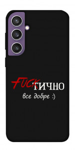 Чохол Фактично все добре для Galaxy S23 FE