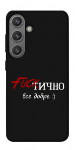 Чохол Фактично все добре для Galaxy S24